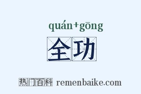 全功是什么意思的图片